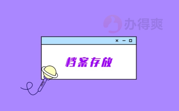 档案存放