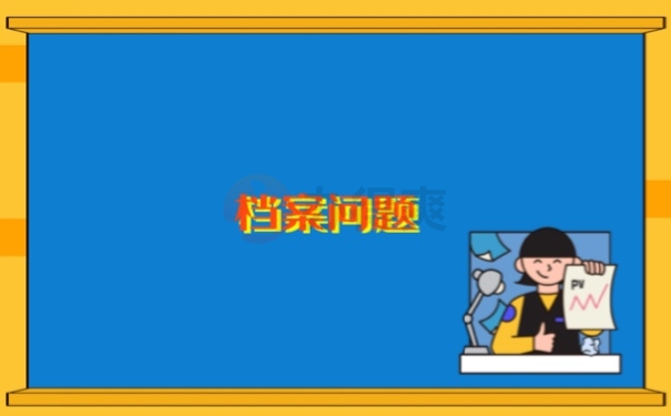 档案问题