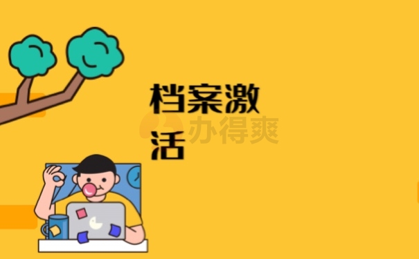 档案激活