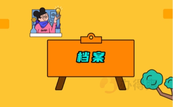 档案
