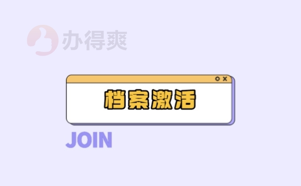 档案激活