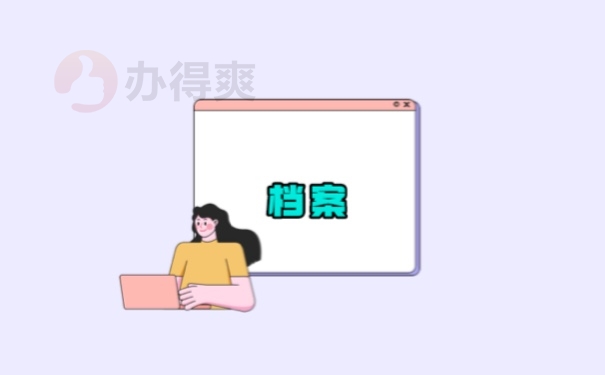 档案