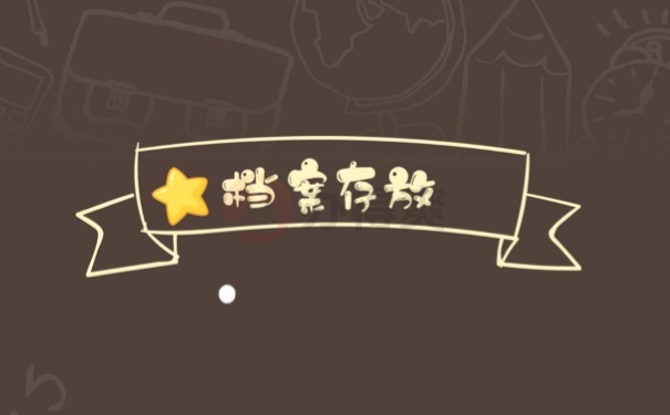 档案存放