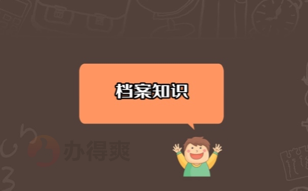 档案知识