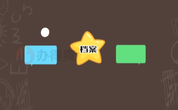 档案