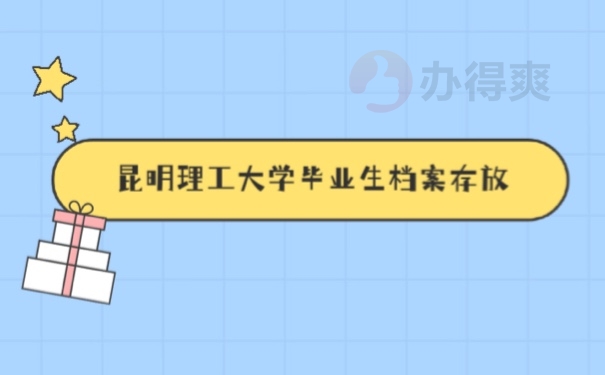 毕业生档案存放方式