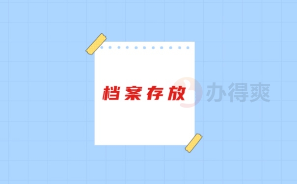 档案存放
