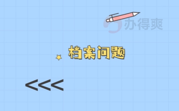 档案问题