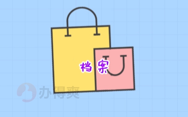 档案
