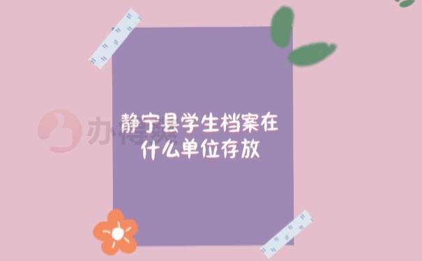 档案在什么单位存放