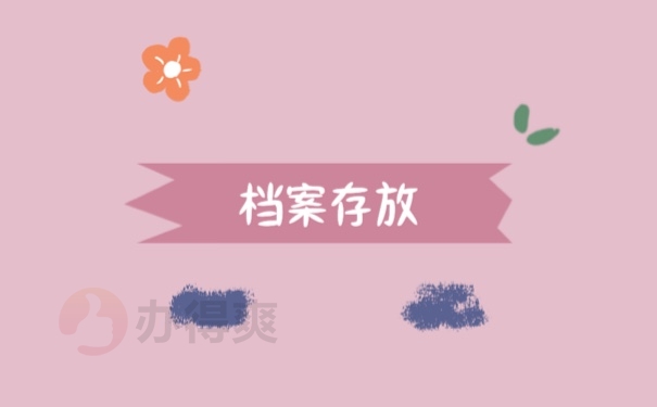 档案存放