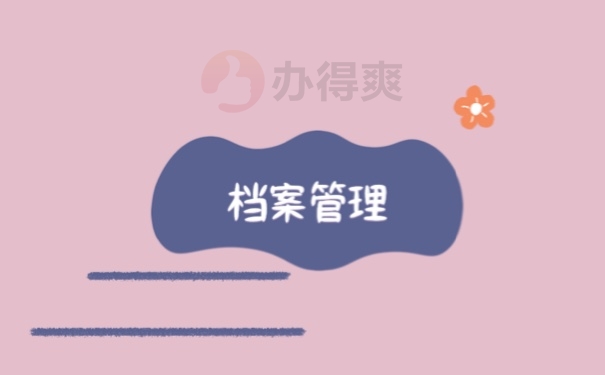 档案管理