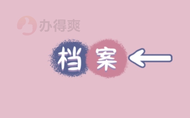档案