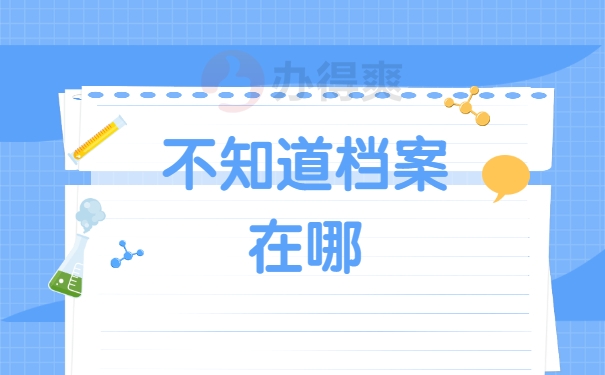 不知道档案在哪