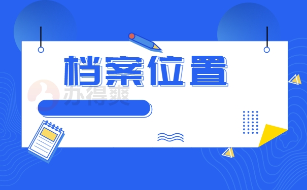 档案位置