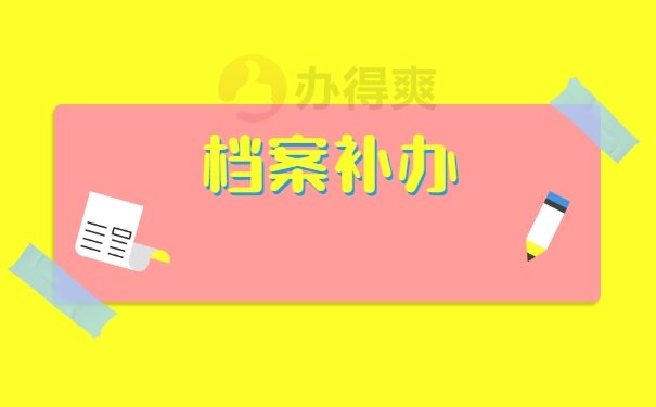 档案补办