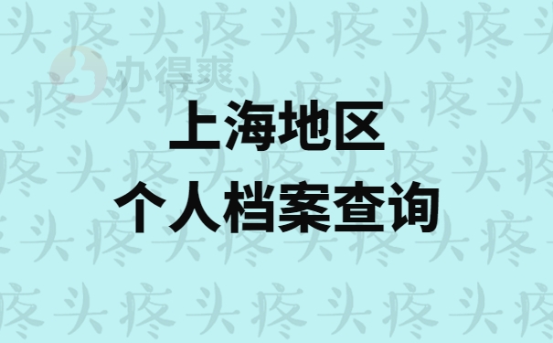 上海地区个人档案查询