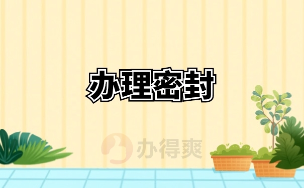 档案办理密封