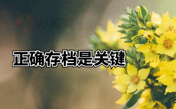 档案存档
