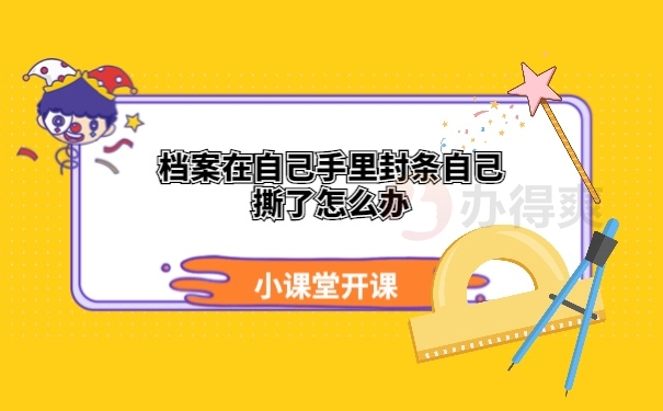 档案在自己手里