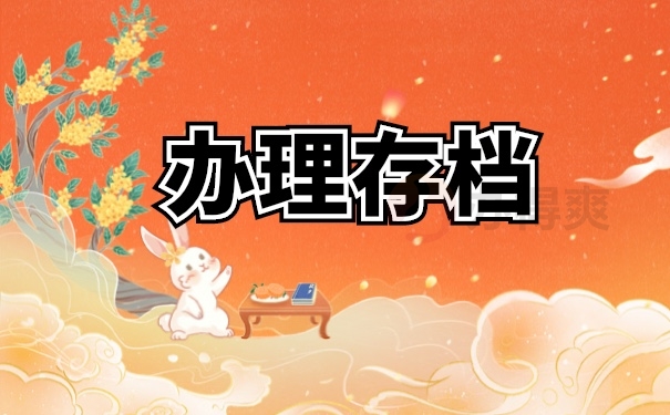 档案存档