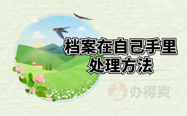 档案在自己手里