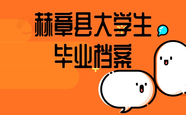 赫章县大学生毕业档案