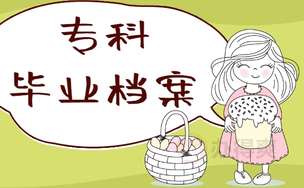专科毕业档案