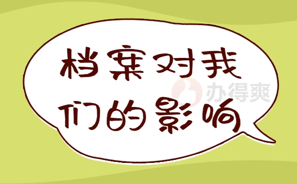 档案对我们的影响