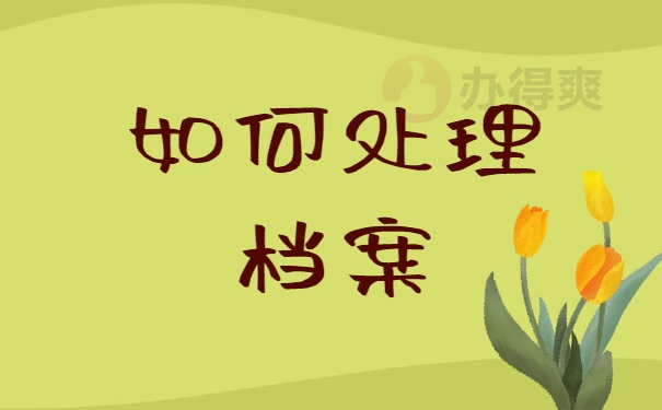 如何处理档案