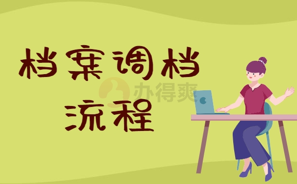 档案调档流程