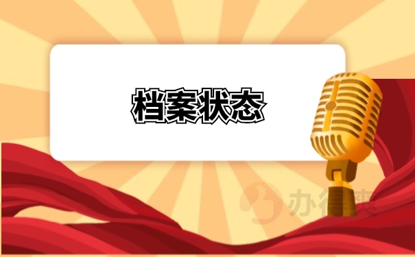 档案管理