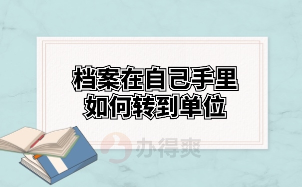 档案在自己手里