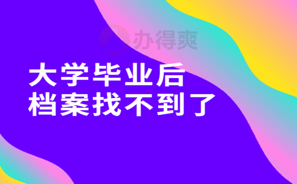 大学毕业后档案找不到了，