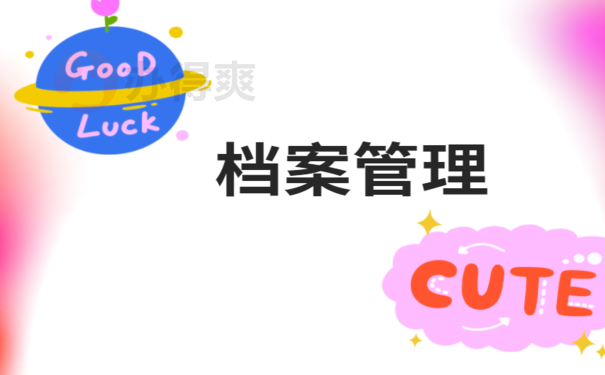 考上了公务员调档函怎么开，解决办法看这里