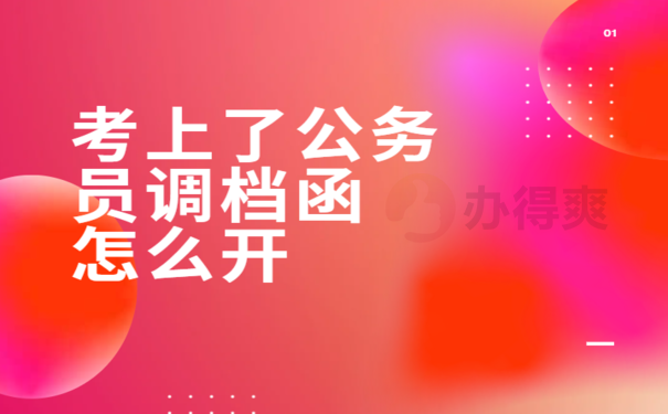 考上了公务员调档函怎么开，解决办法看这里