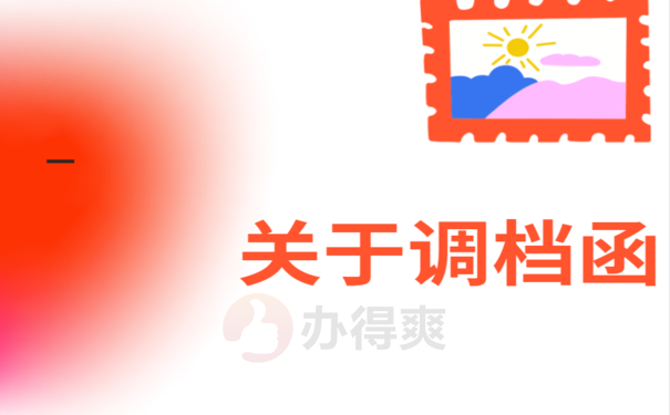 考上了公务员调档函怎么开，解决办法看这里