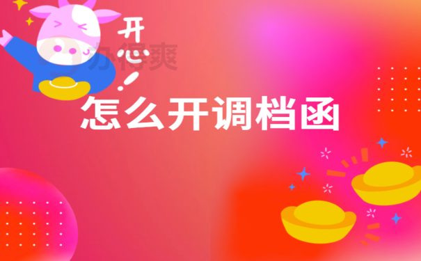 考上了公务员调档函怎么开，解决办法看这里