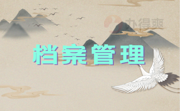 深圳开调档函怎么开，相关流程看这里