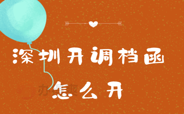 深圳开调档函怎么开，相关流程看这里