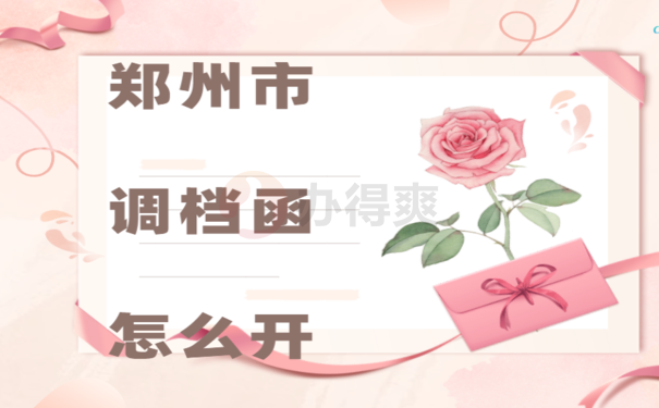 郑州市调档函怎么开，相关流程看这里