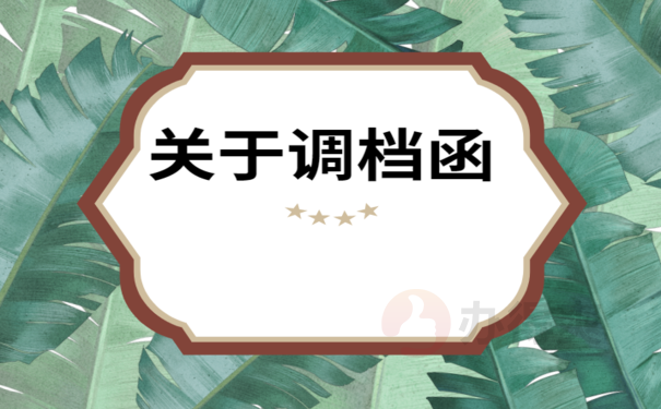 1郑州市调档函怎么开，相关流程看这里