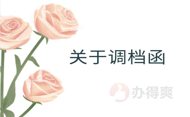湖南省人才中心怎么开调档函，相关流程看这里  