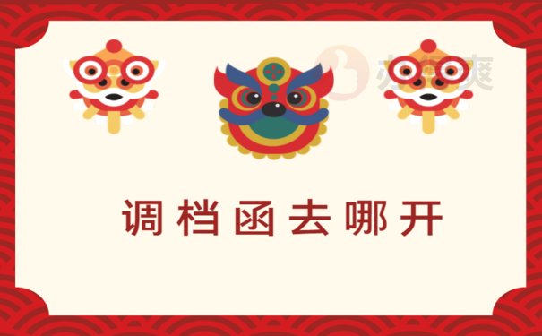 湖南省人才中心怎么开调档函，相关流程看这里  