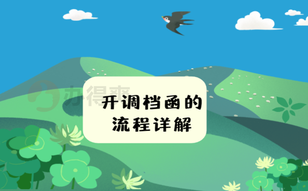 怎么去人社局开调档函，相关流程看这里