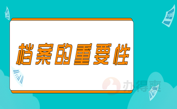 档案的重要性