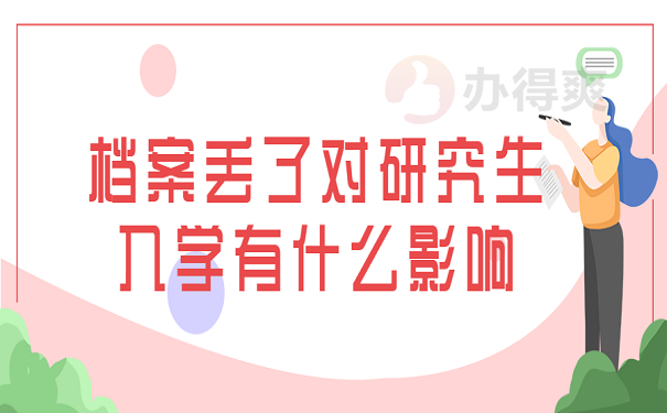 档案丢了对研究生入学有什么影响