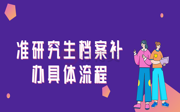 准研究生档案补办具体流程
