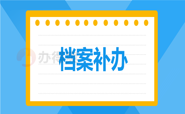 档案补办