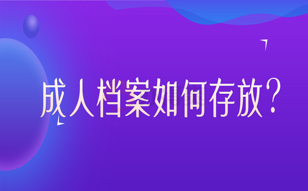 成人大专毕业档案怎么处理？99%的人都存错了！